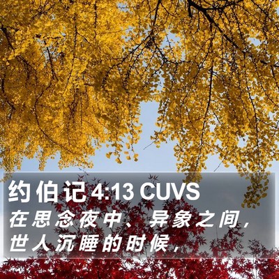约 伯 记 4:13 CUVS Bible Verse Image