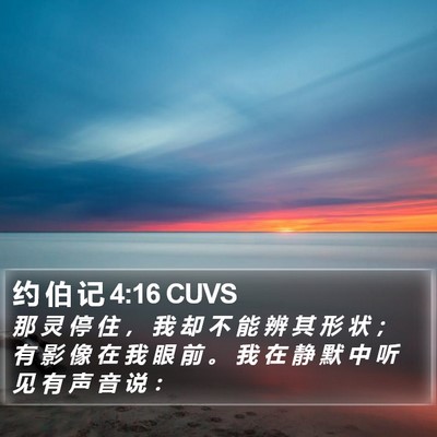 约 伯 记 4:16 CUVS Bible Verse Image