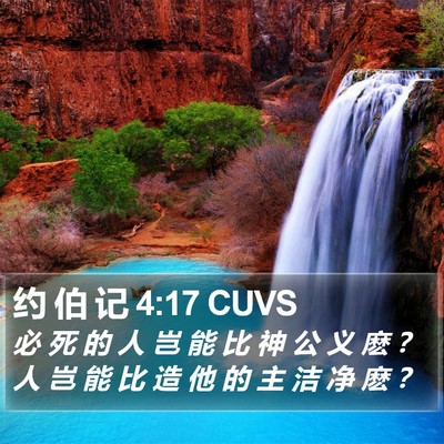 约 伯 记 4:17 CUVS Bible Verse Image