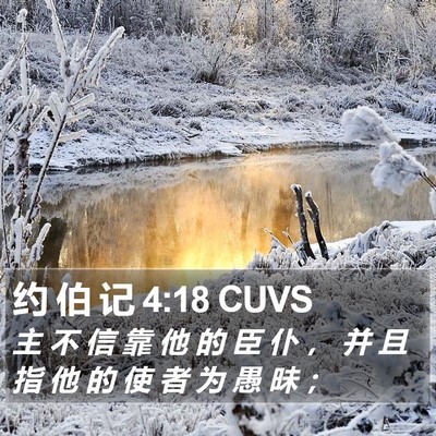 约 伯 记 4:18 CUVS Bible Verse Image