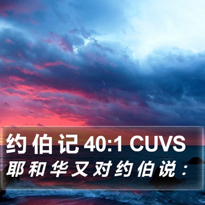 约 伯 记 40:1 CUVS Bible Verse Image