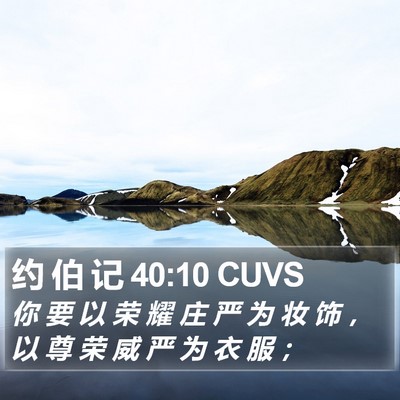 约 伯 记 40:10 CUVS Bible Verse Image