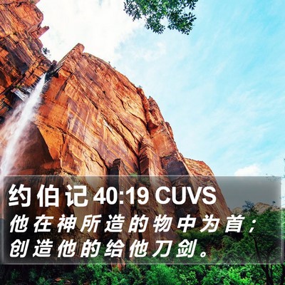 约 伯 记 40:19 CUVS Bible Verse Image