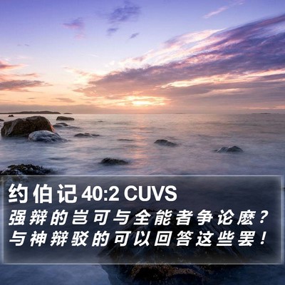 约 伯 记 40:2 CUVS Bible Verse Image