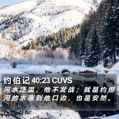 约 伯 记 40:23 CUVS Bible Verse Image
