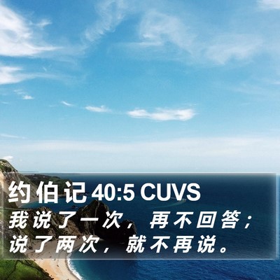 约 伯 记 40:5 CUVS Bible Verse Image