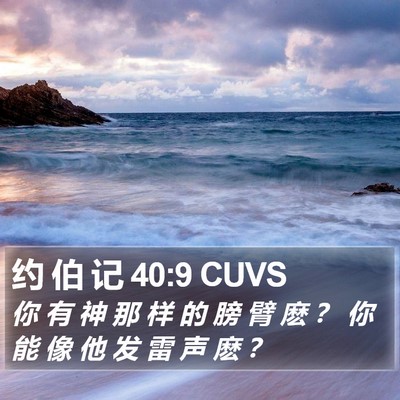 约 伯 记 40:9 CUVS Bible Verse Image