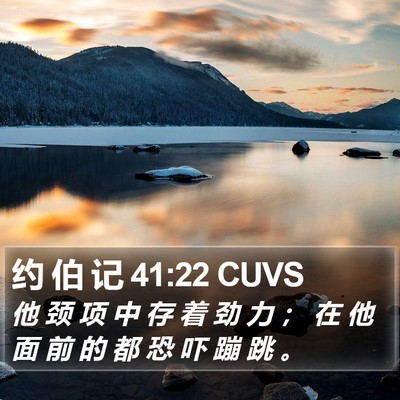 约 伯 记 41:22 CUVS Bible Verse Image