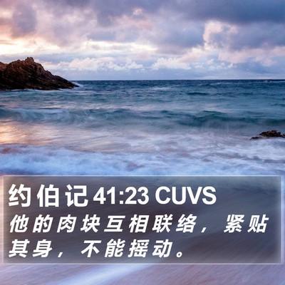 约 伯 记 41:23 CUVS Bible Verse Image