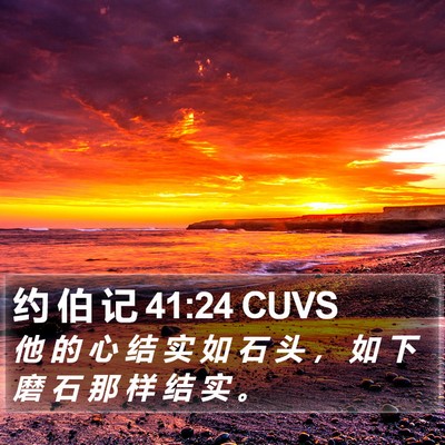 约 伯 记 41:24 CUVS Bible Verse Image