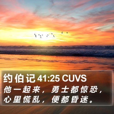 约 伯 记 41:25 CUVS Bible Verse Image