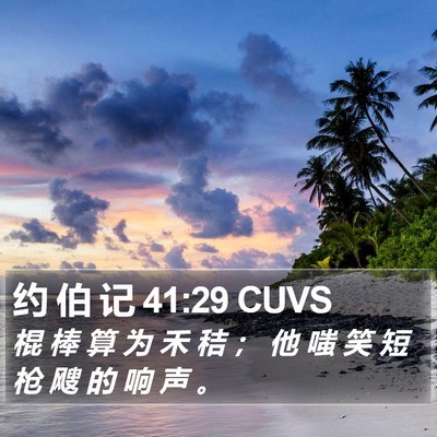 约 伯 记 41:29 CUVS Bible Verse Image