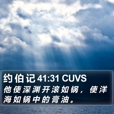约 伯 记 41:31 CUVS Bible Verse Image