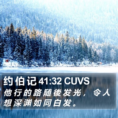 约 伯 记 41:32 CUVS Bible Verse Image
