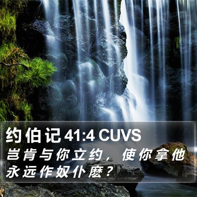 约 伯 记 41:4 CUVS Bible Verse Image