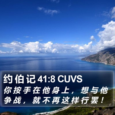 约 伯 记 41:8 CUVS Bible Verse Image