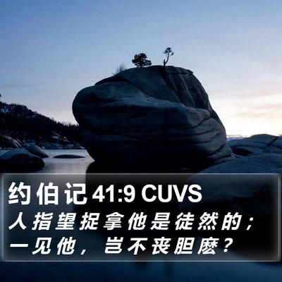约 伯 记 41:9 CUVS Bible Verse Image