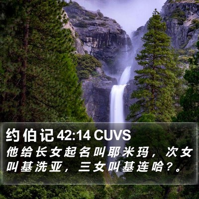 约 伯 记 42:14 CUVS Bible Verse Image