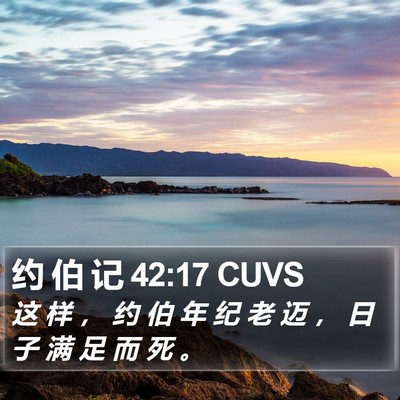 约 伯 记 42:17 CUVS Bible Verse Image