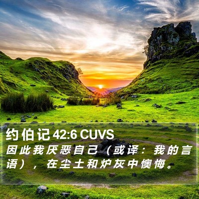 约 伯 记 42:6 CUVS Bible Verse Image