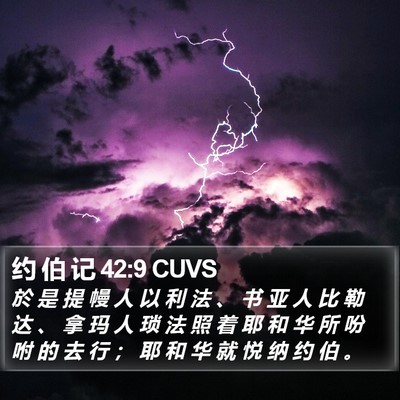 约 伯 记 42:9 CUVS Bible Verse Image