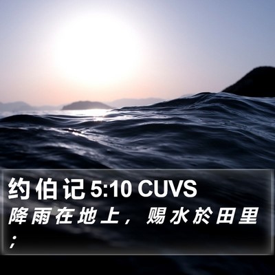 约 伯 记 5:10 CUVS Bible Verse Image