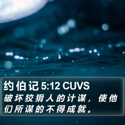 约 伯 记 5:12 CUVS Bible Verse Image