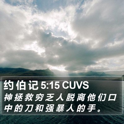 约 伯 记 5:15 CUVS Bible Verse Image