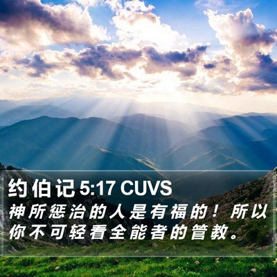 约 伯 记 5:17 CUVS Bible Verse Image