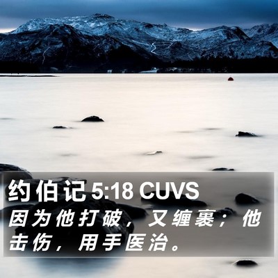 约 伯 记 5:18 CUVS Bible Verse Image