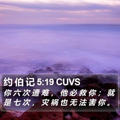 约 伯 记 5:19 CUVS Bible Verse Image
