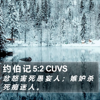 约 伯 记 5:2 CUVS Bible Verse Image