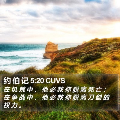 约 伯 记 5:20 CUVS Bible Verse Image