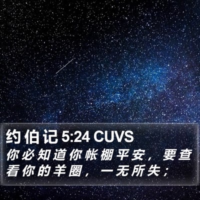 约 伯 记 5:24 CUVS Bible Verse Image