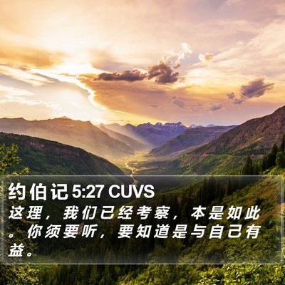 约 伯 记 5:27 CUVS Bible Verse Image