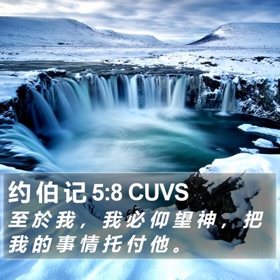 约 伯 记 5:8 CUVS Bible Verse Image