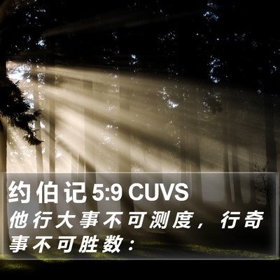 约 伯 记 5:9 CUVS Bible Verse Image