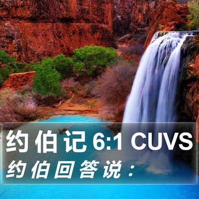 约 伯 记 6:1 CUVS Bible Verse Image