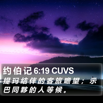 约 伯 记 6:19 CUVS Bible Verse Image