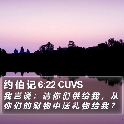约 伯 记 6:22 CUVS Bible Verse Image