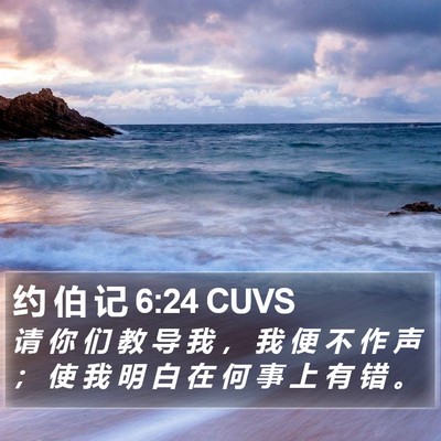 约 伯 记 6:24 CUVS Bible Verse Image
