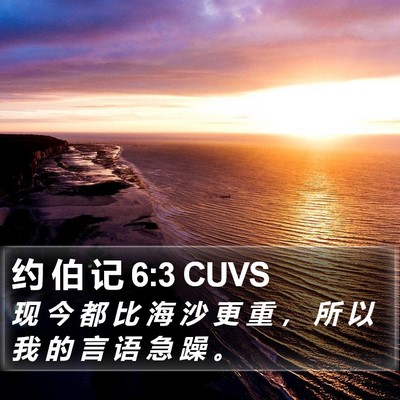 约 伯 记 6:3 CUVS Bible Verse Image