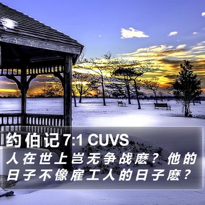约 伯 记 7:1 CUVS Bible Verse Image