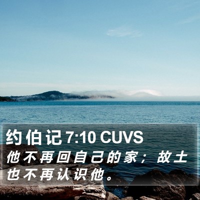 约 伯 记 7:10 CUVS Bible Verse Image