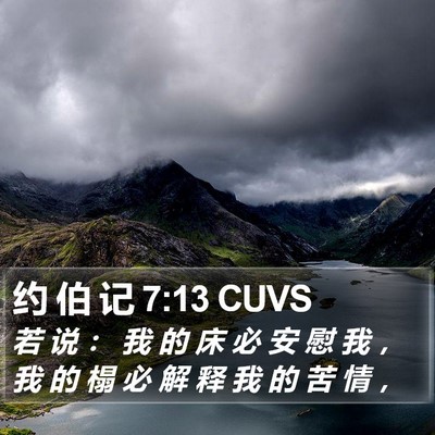 约 伯 记 7:13 CUVS Bible Verse Image