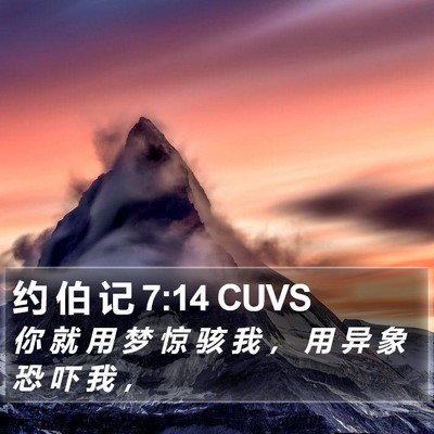 约 伯 记 7:14 CUVS Bible Verse Image