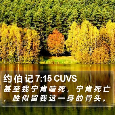 约 伯 记 7:15 CUVS Bible Verse Image