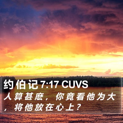 约 伯 记 7:17 CUVS Bible Verse Image