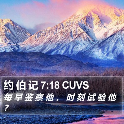 约 伯 记 7:18 CUVS Bible Verse Image