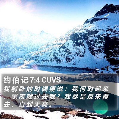 约 伯 记 7:4 CUVS Bible Verse Image